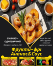 Фрукти-фрі Ананас&Соус