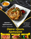 Овочі-гриль Артишок