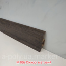 Плінтус пластиковий CEZAR Premium Хікорі Матовий M106 (840500)