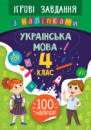 Ігрові завдання з наліпками — Українська мова. 4 клас (УЛА)
