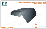 151.47.016-8 Крыло заднее правое (тракторов типа Т-150К), металл, ХТЗ