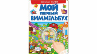 Мой первый Виммельбух. Веселая ферма