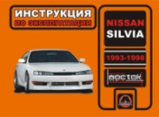 Nissan Silvia (Ниссан Сильвия). Инструкция по эксплуатации, техническое обслуживание.