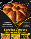 Балабух Сонечко Копчена Курка