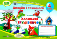 Маленький трудівничок, Дизайн і технології, 4 клас, Альбом-посібник, Інтегрований курс «Я досліджую світ»