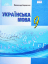 Українська мова. Підручник 9 клас (Авраменко О. М.) (Грамота)