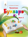 НУШ. Вашуленко Н. С. Букварь. Русский язык (в 2-х част.) 1 класс Ч.1 (для знз з навч.рос.мов). (Освіта)