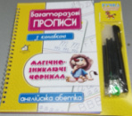 Багаторазові прописи з канавками. Зі зникаючими чорнилами. Англійська мова. Друковані та прописні літери.