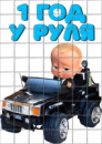 Цукрові картинки Бос Молокосос, Baby Boss, хлопчик