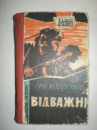 Воїнов О. Відважні.