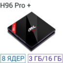 Приставка Smart Tv Box H96 Pro+ 4K 3Гб оперативна пам'ятка 16 ГБ