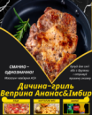 Дичина-гриль Веприна Ананас&Імбир Дичина-гриль Веприна Ананас&Імбир
