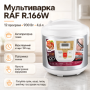 Мультиварка с антипригарной чашей RAF R.166W на 12 программ и мощностью 900 Вт Белая