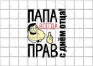 Цукрові картинки День Батька