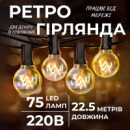 Ретро гирлянда уличная 75 лампочек 22.5 метра желтая G4075L