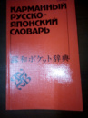Карманный русско-японский словарь Святослав Неверов