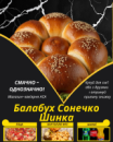 Балабух Сонечко Шинка