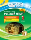 Мой конспект. Русский язык. 9 класс. Для школ с украинским языком обучения (с 1-го класса) и для русских школ