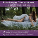 Білет на йога-ретрит «Пробудження 2.0» 21-23 липня 2023 Карпати