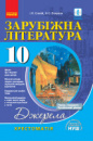 Джерела. Зарубіжна література. 10 клас. Хрестоматія. Рівень стандарту, профільний рівень. (Ранок)