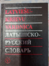 Русско-латышский словарь. Латышско-русский словарь