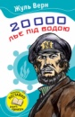 20000 льє під водою. («Країна Мрій»)