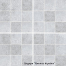 Мозаїка Cersanit HENLEY light grey mosaic 29,8х29,8