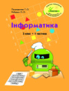 Росток.“Інформатика”. 2 клас. 1 частина. Пушкарьова Т.О. Рибалко О.О.