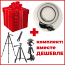 Комплект: Штатив TriPod 3120 + Кольцевая лампа 20 см