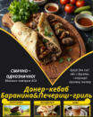 Донер-кебаб Баранина&Печериці-гриль