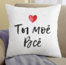 Подушка Ты моё Всё 35x35 см