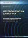 Нейропсихологічна діагностика. Практичний посібник з проведення обстеження дітей дошкільного та молодшого шкіл