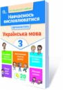 Вашуленко М. С. Навчаємось висловлюватися. Українська мова. 3 клас. (Освіта)