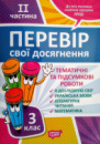 Перевір свої досягнення. Тематичні та підсумкові роботи на кожен тиждень ІІ частина. 3 клас. (Торсінг)