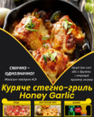 Куряче стегно Honey Garlic