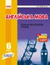 Англійська мова. 6 клас. Плани-конспекти уроків до Карп`юк