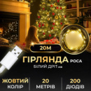 Гирлянда роса 20 метров USB на 200 led светодиодов капля белый провод желтая