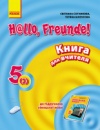 Німецька мова. 5 клас: книга для вчителя до підручника «Hallo, Freunde!» 5(1). (Ранок)