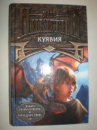 Никитин Ю. Куявмя.