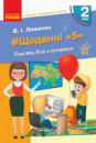 Учителю початкових класів. НУШ #Щоденні «5». Тексти для слухання. 2 клас (Ранок)