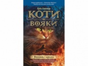 Коти - вояки. Вогонь і крига (книга 2) («АССА»)