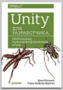 Книга «Unity для разработчика. Мобильные мультиплатформенные игры» Д. Мэннинга, П. Батфилд-Эддисон