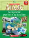 Атлас. Географія: регіони та країни. 10 клас (нова программа) (Картографія)