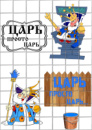 Цукрові картинки Царь, в тридевятом царстве (2 варіанти)