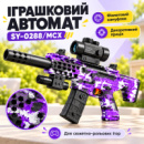 Дитячий іграшковий автомат SY-0288/MCX/ Автомат з арбузами Фіолетовий камуфляж
