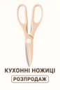 Ножиці кухонні