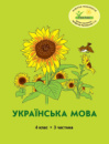 Росток. “Українська мова”, 4 клас, 3 частина, автор М.І. Кальчук.