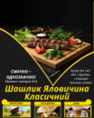 Шашлик Яловичина Класичний