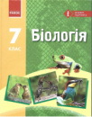 Біологія. Підручник. 7 клас Запорожець Н. В. (Ранок)