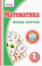 Флеш-картки. Математика. 1 клас. (Ранок)